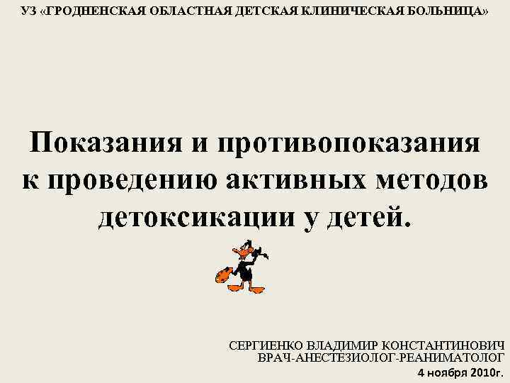 УЗ «ГРОДНЕНСКАЯ ОБЛАСТНАЯ ДЕТСКАЯ КЛИНИЧЕСКАЯ БОЛЬНИЦА» Показания и противопоказания к проведению активных методов детоксикации