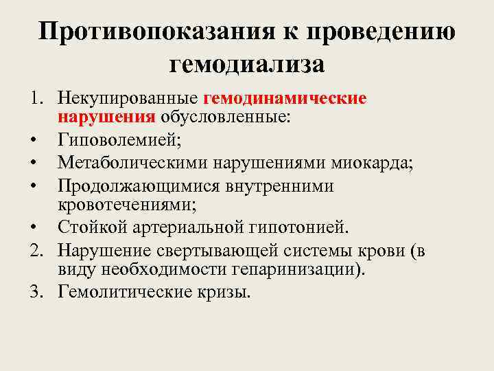 Противопоказания к проведению гемодиализа 1. Некупированные гемодинамические нарушения обусловленные: • Гиповолемией; • Метаболическими нарушениями