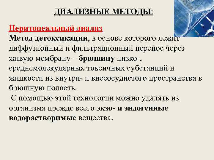 ДИАЛИЗНЫЕ МЕТОДЫ: Перитонеальный диализ Метод детоксикации, в основе которого лежит диффузионный и фильтрационный перенос