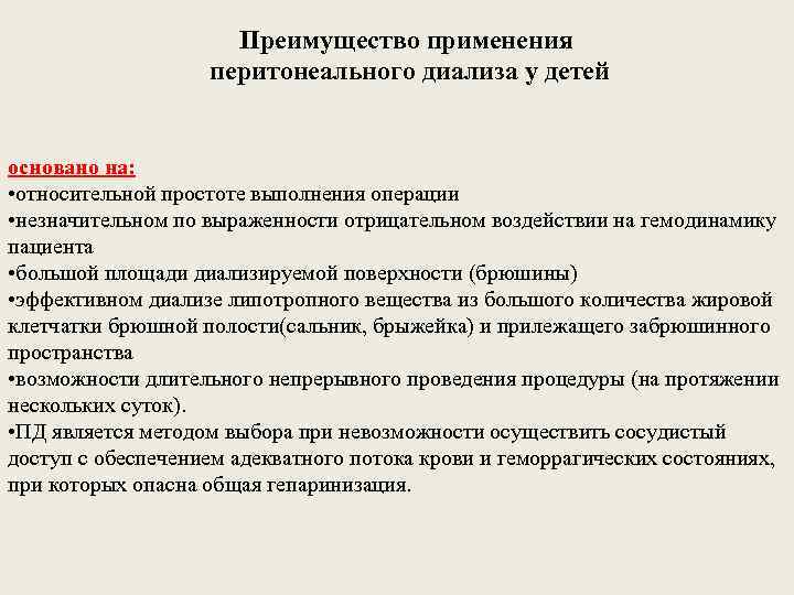 Преимущество применения перитонеального диализа у детей основано на: • относительной простоте выполнения операции •