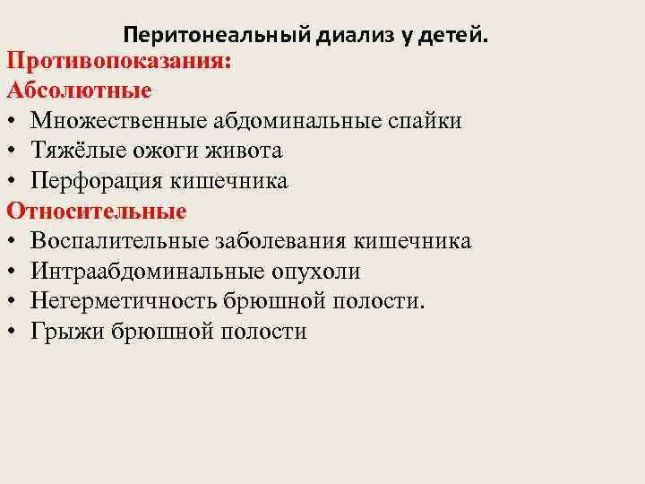 Перитонеальный диализ у детей. Противопоказания: Абсолютные • Множественные абдоминальные спайки • Тяжёлые ожоги живота