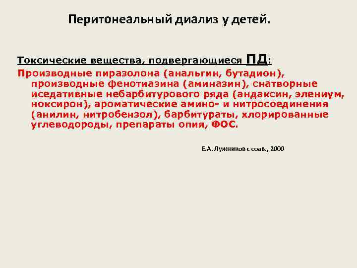 Перитонеальный диализ у детей. Токсические вещества, подвергающиеся ПД: Производные пиразолона (анальгин, бутадион), производные фенотиазина
