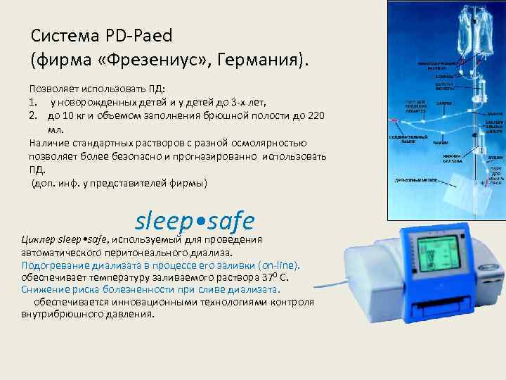 Система PD-Paed (фирма «Фрезениус» , Германия). Позволяет использовать ПД: 1. у новорожденных детей и