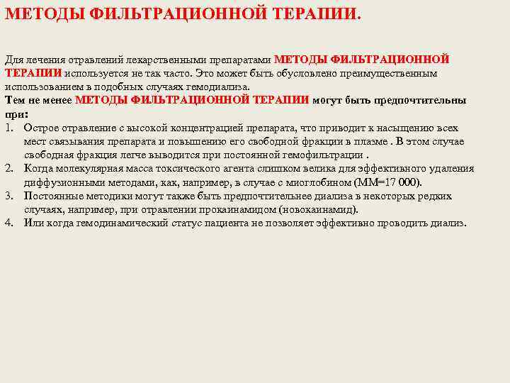 МЕТОДЫ ФИЛЬТРАЦИОННОЙ ТЕРАПИИ. Для лечения отравлений лекарственными препаратами МЕТОДЫ ФИЛЬТРАЦИОННОЙ ТЕРАПИИ используется не так