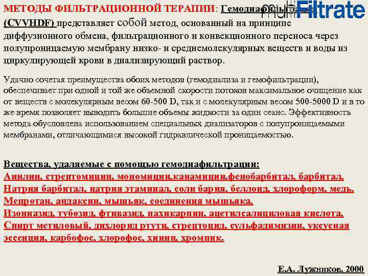 МЕТОДЫ ФИЛЬТРАЦИОННОЙ ТЕРАПИИ: Гемодиафильтрация (CVVHDF) представляет собой метод, основанный на принципе диффузионного обмена, фильтрационного