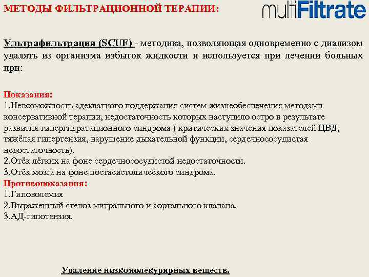 МЕТОДЫ ФИЛЬТРАЦИОННОЙ ТЕРАПИИ: Ультрафильтрация (SCUF) - методика, позволяющая одновременно с диализом удалять из организма