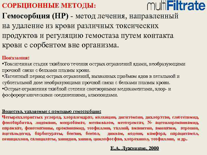 СОРБЦИОННЫЕ МЕТОДЫ: Гемосорбция (HP) - метод лечения, направленный на удаление из крови различных токсических