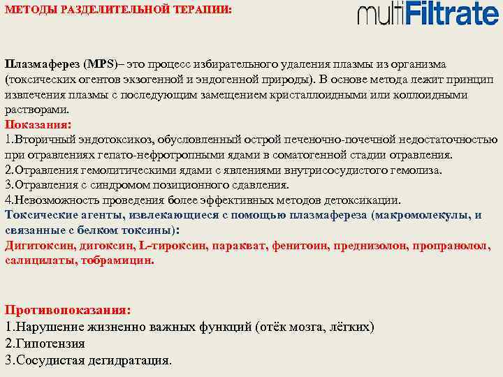 МЕТОДЫ РАЗДЕЛИТЕЛЬНОЙ ТЕРАПИИ: Плазмаферез (MPS)– это процесс избирательного удаления плазмы из организма (токсических огентов