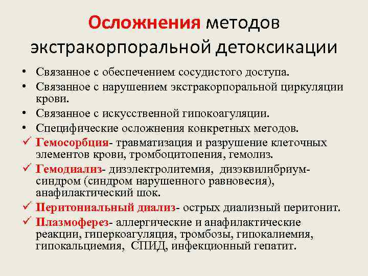 Осложнения методов экстракорпоральной детоксикации • Связанное с обеспечением сосудистого доступа. • Связанное с нарушением