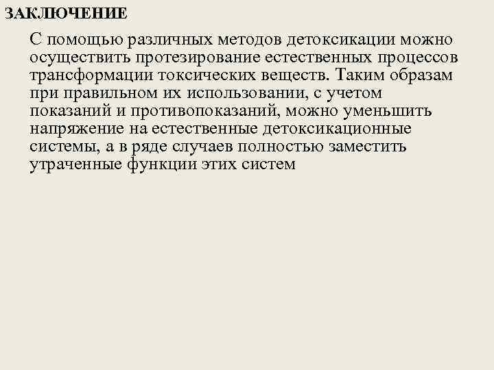 ЗАКЛЮЧЕНИЕ С помощью различных методов детоксикации можно осуществить протезирование естественных процессов трансформации токсических веществ.