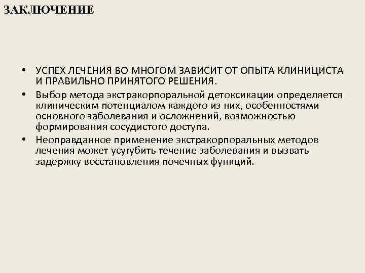 ЗАКЛЮЧЕНИЕ • УСПЕХ ЛЕЧЕНИЯ ВО МНОГОМ ЗАВИСИТ ОТ ОПЫТА КЛИНИЦИСТА И ПРАВИЛЬНО ПРИНЯТОГО РЕШЕНИЯ.