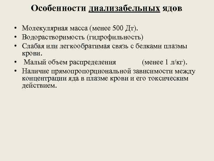 Особенности диализабельных ядов • Молекулярная масса (менее 500 Дт). • Водорастворимость (гидрофильность) • Слабая