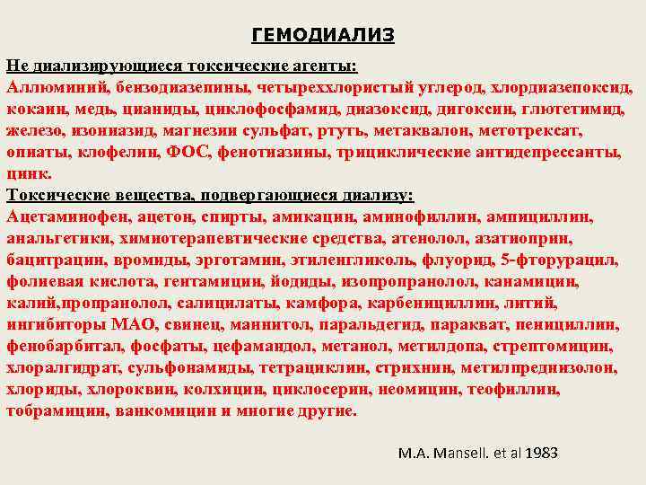 ГЕМОДИАЛИЗ Не диализирующиеся токсические агенты: Аллюминий, бензодиазепины, четыреххлористый углерод, хлордиазепоксид, кокаин, медь, цианиды, циклофосфамид,