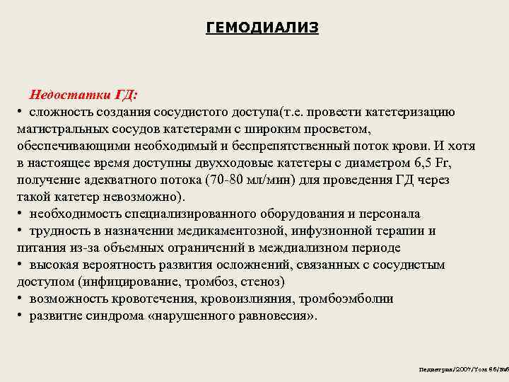 ГЕМОДИАЛИЗ Недостатки ГД: • сложность создания сосудистого доступа(т. е. провести катетеризацию магистральных сосудов катетерами