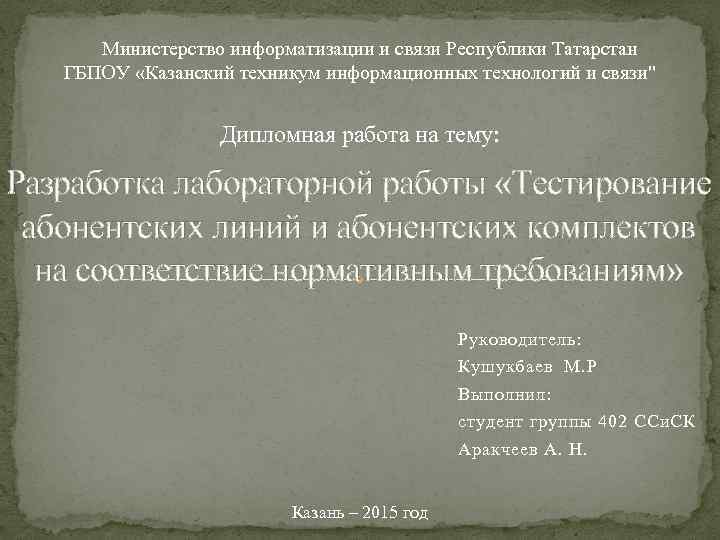  Министерство информатизации и связи Республики Татарстан ГБПОУ «Казанский техникум информационных технологий и связи"