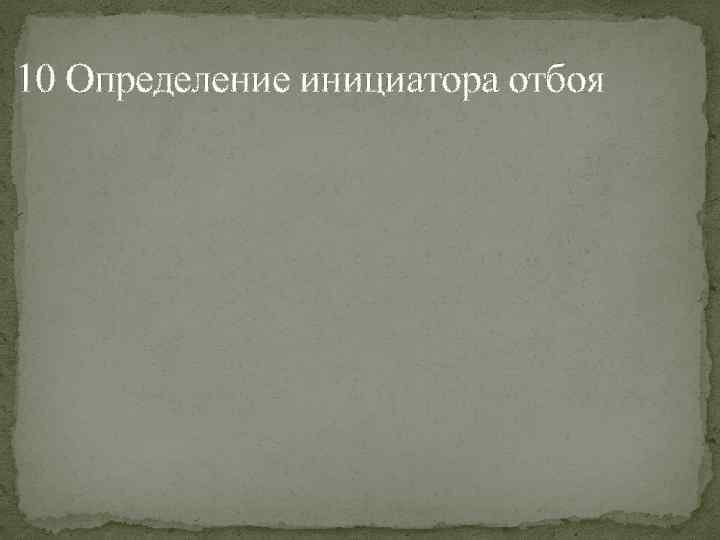 10 Определение инициатора отбоя 