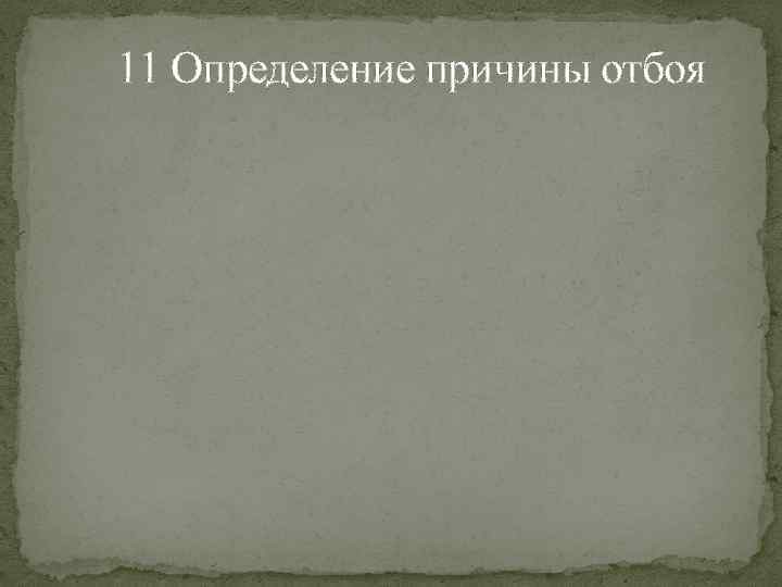 11 Определение причины отбоя 