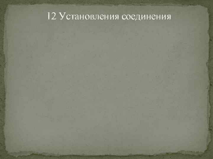 12 Установления соединения 