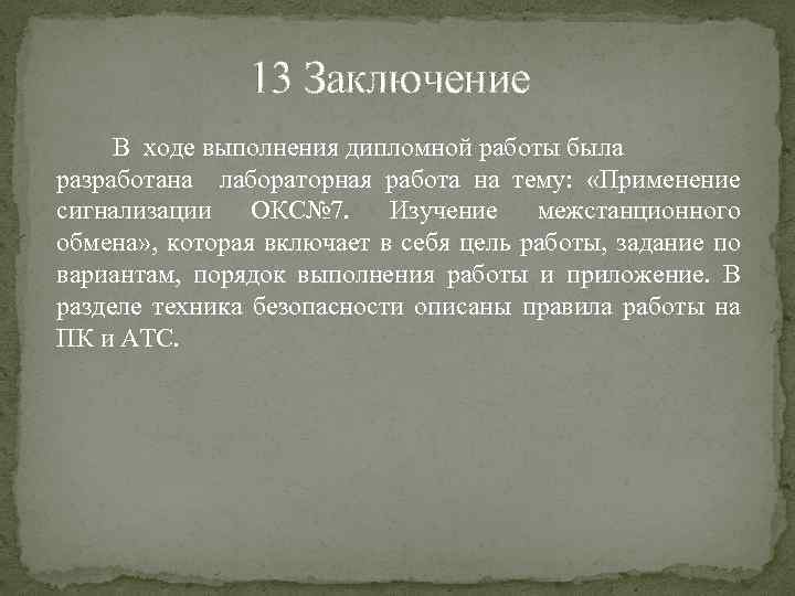 13 Заключение В ходе выполнения дипломной работы была разработана лабораторная работа на тему: «Применение