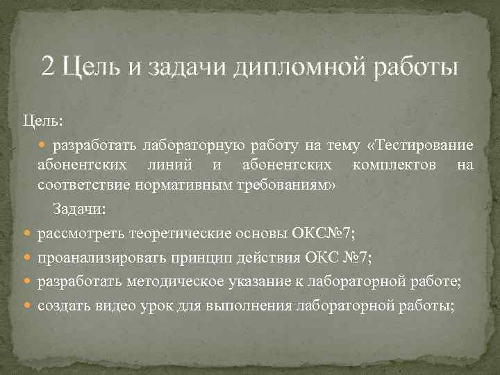 2 Цель и задачи дипломной работы Цель: разработать лабораторную работу на тему «Тестирование абонентских