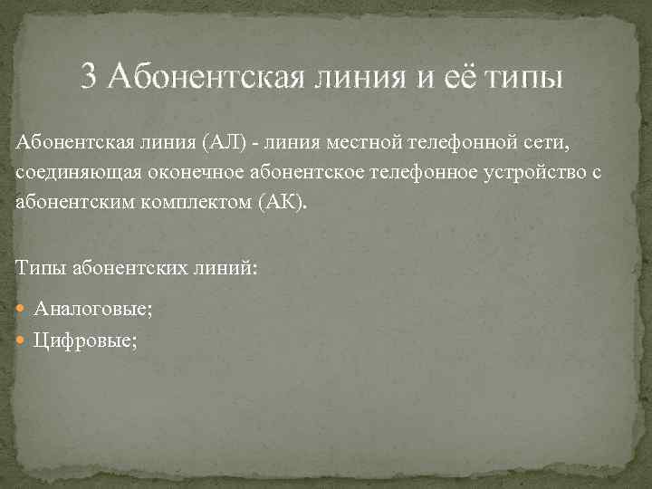 3 Абонентская линия и её типы Абонентская линия (АЛ) - линия местной телефонной сети,