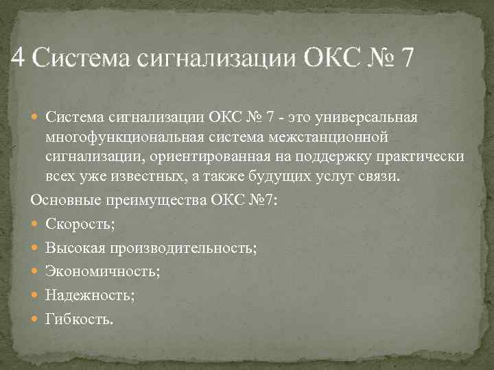  4 Система сигнализации ОКС № 7 - это универсальная многофункциональная система межстанционной сигнализации,