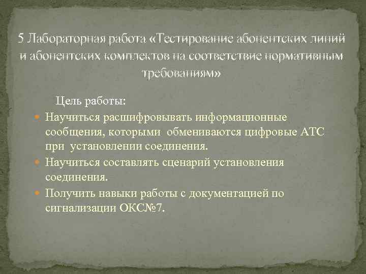 5 Лабораторная работа «Тестирование абонентских линий и абонентских комплектов на соответствие нормативным требованиям» Цель