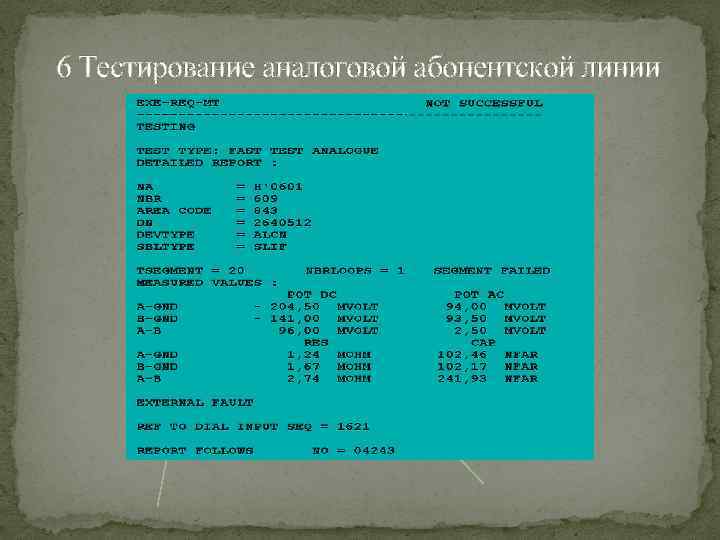 6 Тестирование аналоговой абонентской линии 