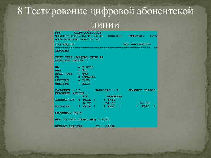 8 Тестирование цифровой абонентской линии 
