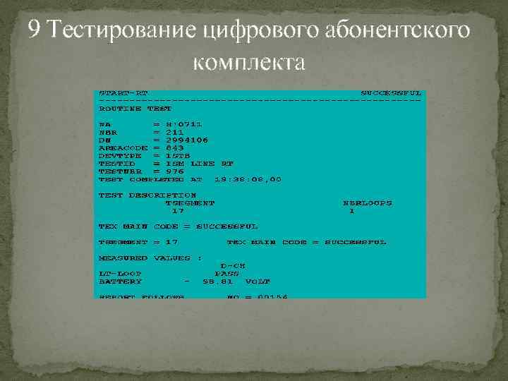 9 Тестирование цифрового абонентского комплекта 