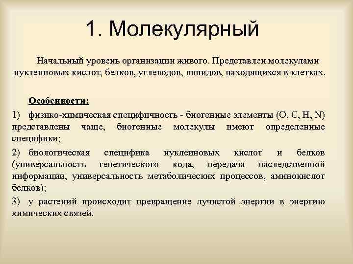 1. Молекулярный Начальный уровень организации живого. Представлен молекулами нуклеиновых кислот, белков, углеводов, липидов, находящихся