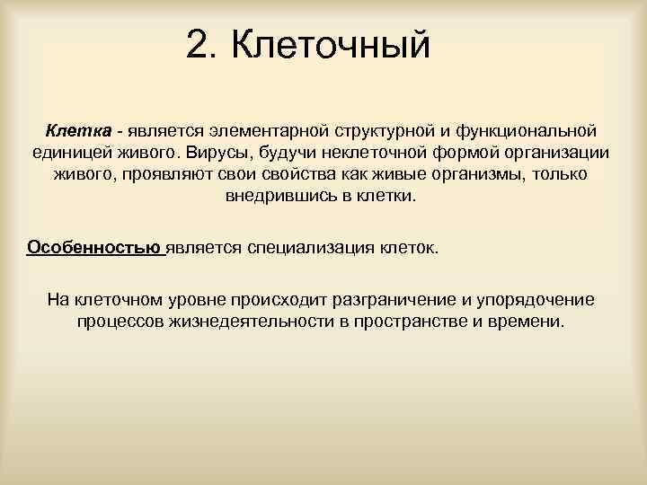 2. Клеточный Клетка - является элементарной структурной и функциональной единицей живого. Вирусы, будучи неклеточной