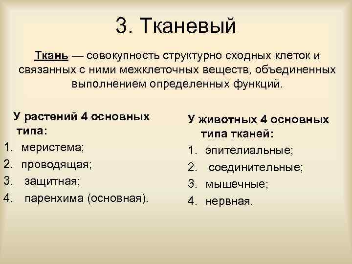 3. Тканевый Ткань — совокупность структурно сходных клеток и связанных с ними межклеточных веществ,