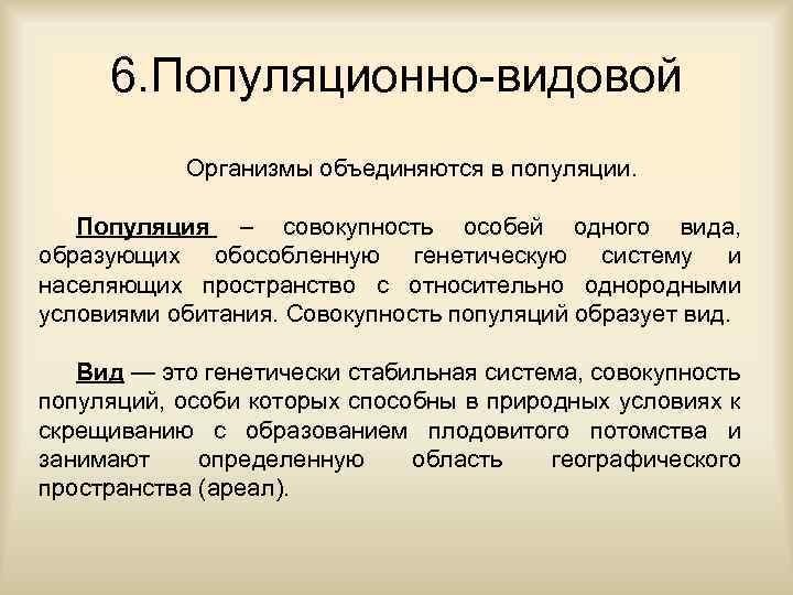 6. Популяционно-видовой Организмы объединяются в популяции. Популяция – совокупность особей одного вида, образующих обособленную