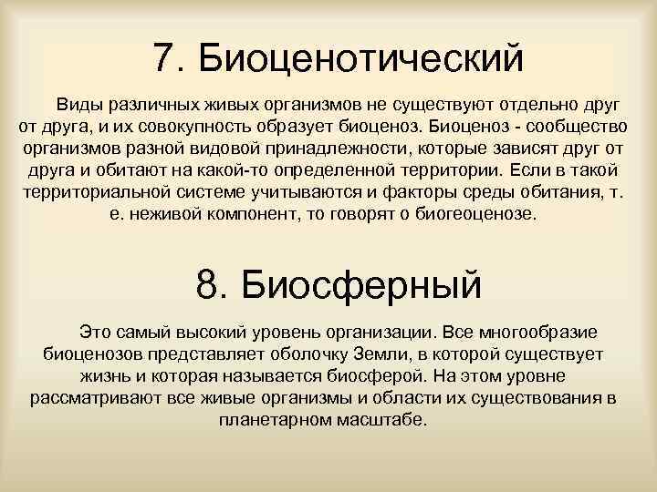 Пример биоценотического уровня организации живого. Биоценотический уровень организации.