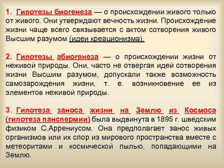 1. Гипотезы биогенеза — о происхождении живого только от живого. Они утверждают вечность жизни.