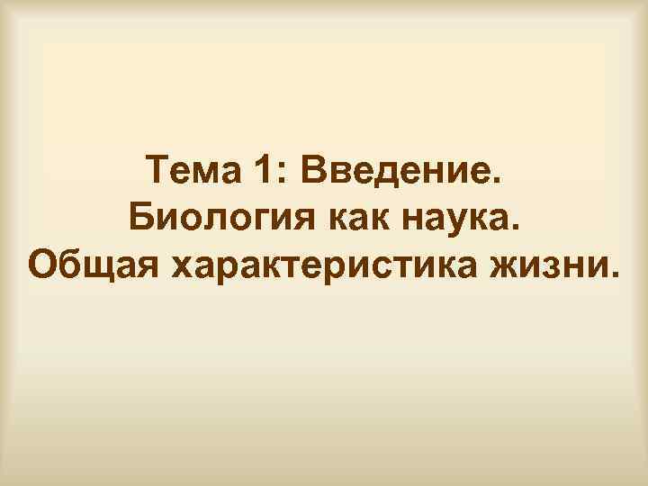Тема 1: Введение. Биология как наука. Общая характеристика жизни. 