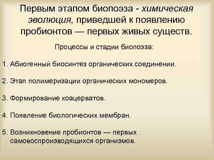 Первым этапом биопоэза - химическая эволюция, приведшей к появлению пробионтов — первых живых существ.