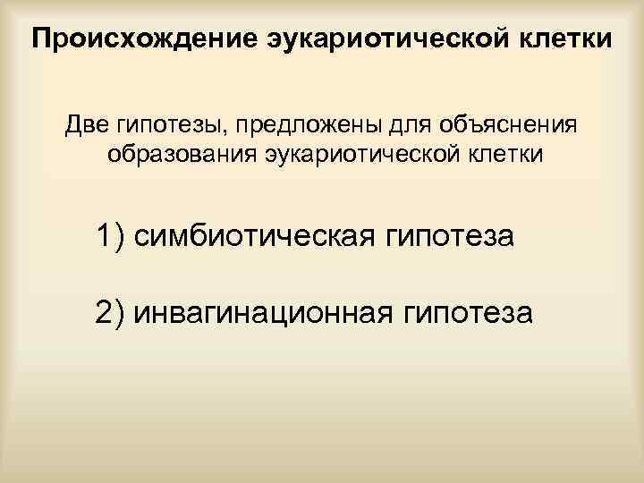 Происхождение эукариотической клетки Две гипотезы, предложены для объяснения образования эукариотической клетки 1) симбиотическая гипотеза