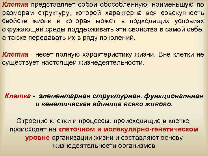 Клетка представляет собой обособленную, наименьшую по размерам структуру, которой характерна вся совокупность свойств жизни