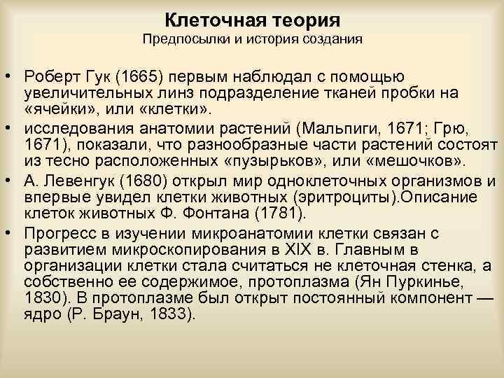 Клеточная теория Предпосылки и история создания • Роберт Гук (1665) первым наблюдал с помощью