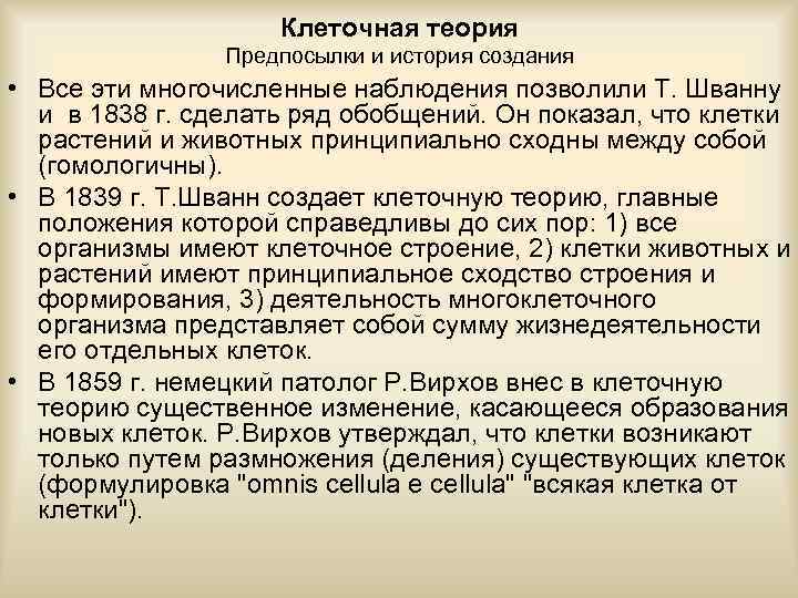 Клеточная теория Предпосылки и история создания • Все эти многочисленные наблюдения позволили Т. Шванну