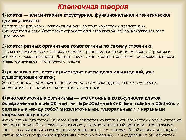 Клеточная теория 1) клетка — элементарная структурная, функциональная и генетическая единица живого; Все живые