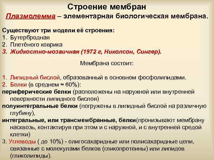 Строение мембран Плазмолемма – элементарная биологическая мембрана. Существуют три модели её строения: 1. Бутербродная