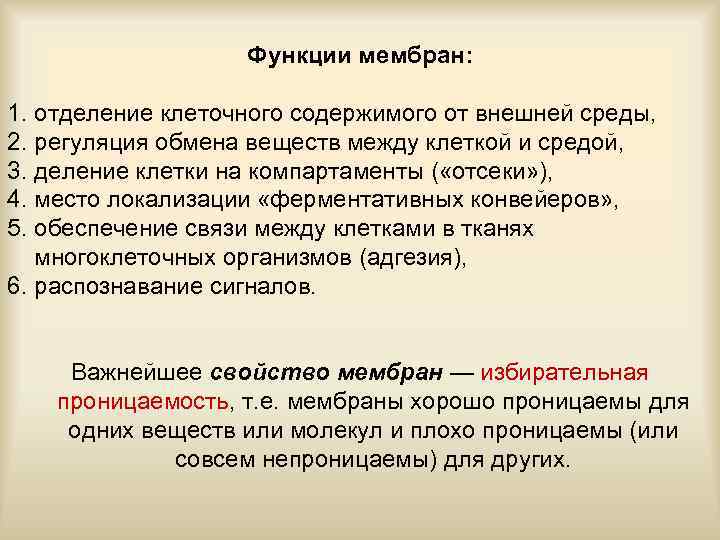 Функции мембран: 1. отделение клеточного содержимого от внешней среды, 2. регуляция обмена веществ между