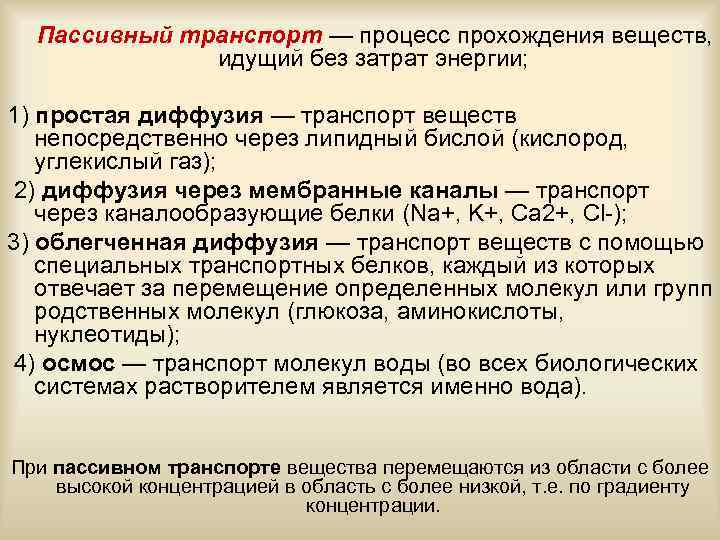  Пассивный транспорт — процесс прохождения веществ, идущий без затрат энергии; 1) простая диффузия