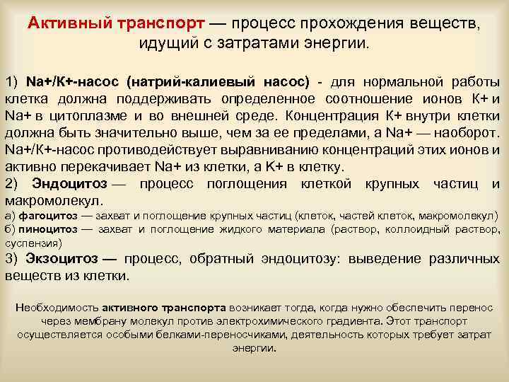 Активный транспорт — процесс прохождения веществ, идущий с затратами энергии. 1) Na+/К+-насос (натрий-калиевый насос)