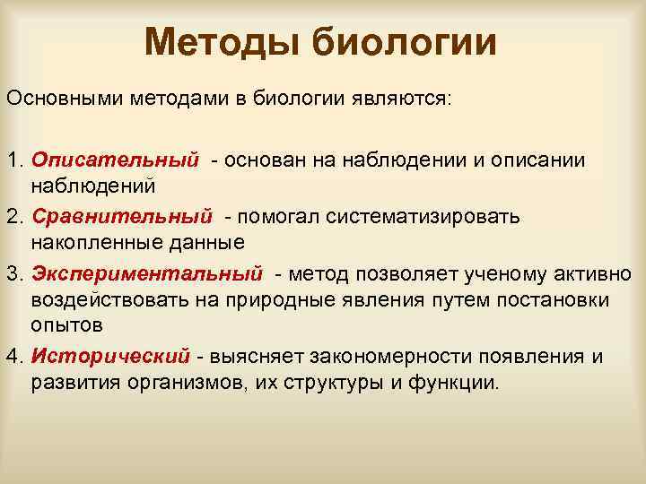 Методы биологии Основными методами в биологии являются: 1. Описательный - основан на наблюдении и