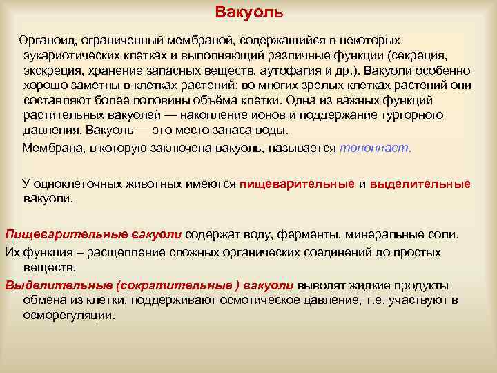 Вакуоль Органоид, ограниченный мембраной, содержащийся в некоторых эукариотических клетках и выполняющий различные функции (секреция,