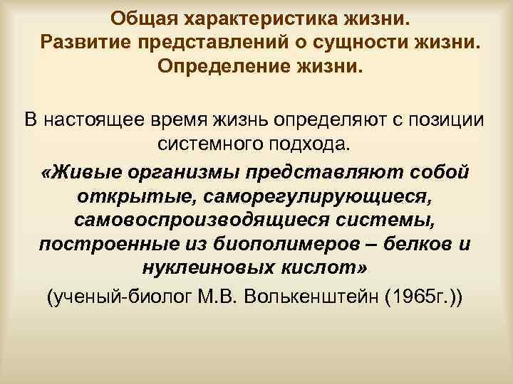 Общая характеристика жизни. Развитие представлений о сущности жизни. Определение жизни. В настоящее время жизнь